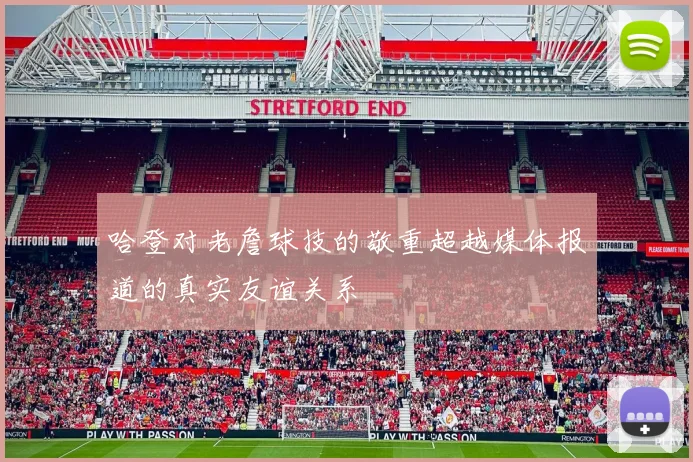 哈登对老詹球技的敬重超越媒体报道的真实友谊关系