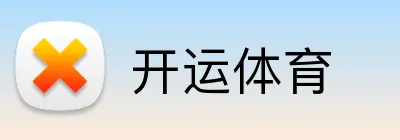 开运体育 Logo